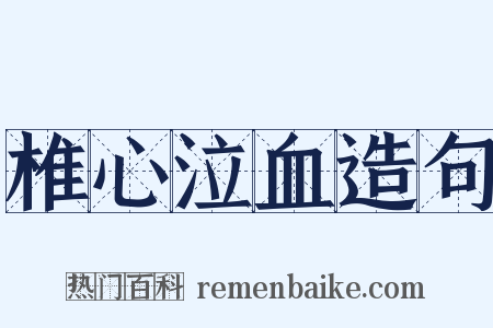 椎心泣血造句是什么意思的图片